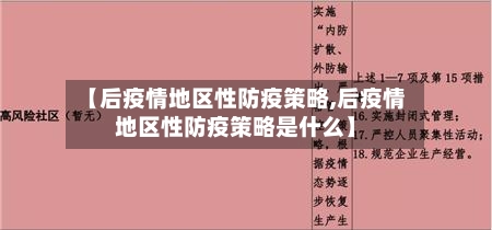 【后疫情地区性防疫策略,后疫情地区性防疫策略是什么】