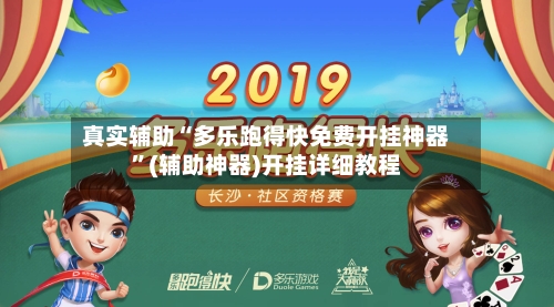 真实辅助“多乐跑得快免费开挂神器”(辅助神器)开挂详细教程