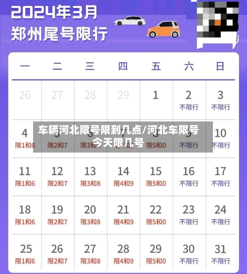 车辆河北限号限到几点/河北车限号今天限几号