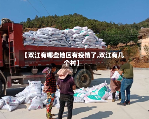 【双江有哪些地区有疫情了,双江有几个村】