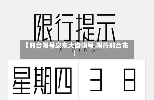 【邢台限号泉东大街限号,限行邢台市】
