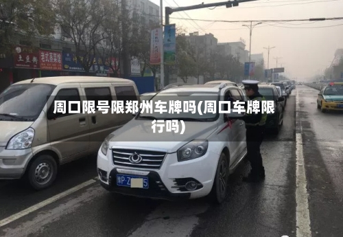 周口限号限郑州车牌吗(周口车牌限行吗)