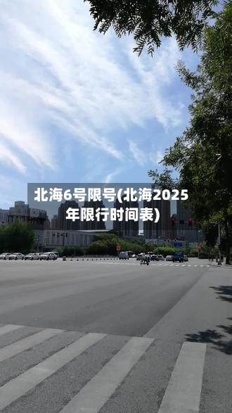 北海6号限号(北海2025年限行时间表)