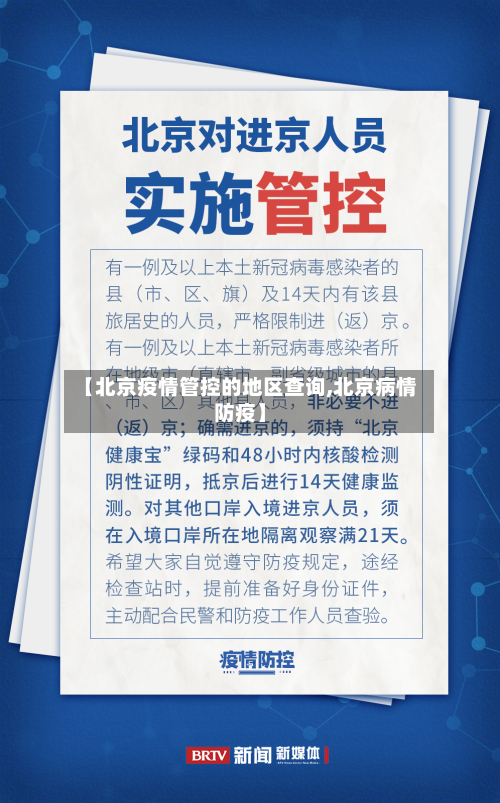 【北京疫情管控的地区查询,北京病情防疫】