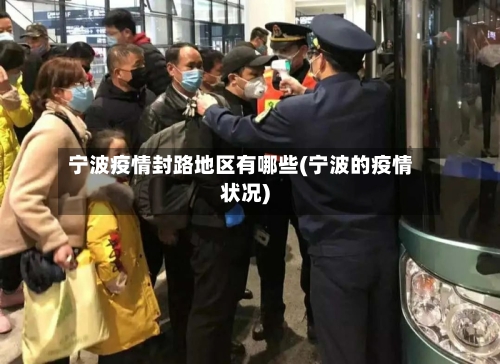 宁波疫情封路地区有哪些(宁波的疫情状况)