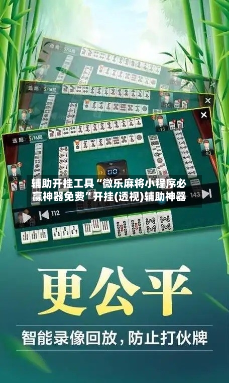 辅助开挂工具“微乐麻将小程序必赢神器免费”开挂(透视)辅助神器