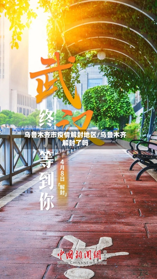 乌鲁木齐市疫情解封地区/乌鲁木齐解封了吗