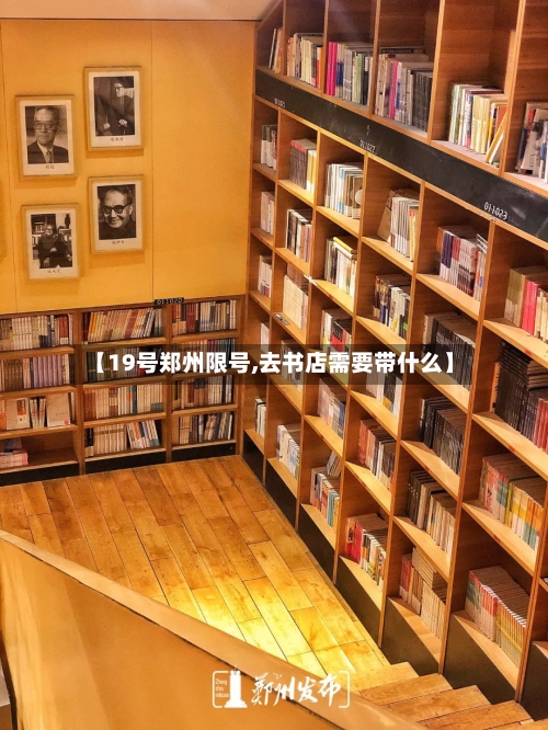 【19号郑州限号,去书店需要带什么】