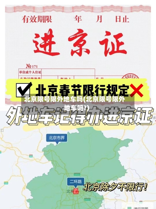 北京限号限外地车吗(北京限号限外地车吗?)