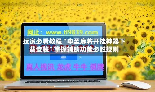 玩家必看教程“中至麻将开挂神器下载安装”掌握辅助功能必胜规则