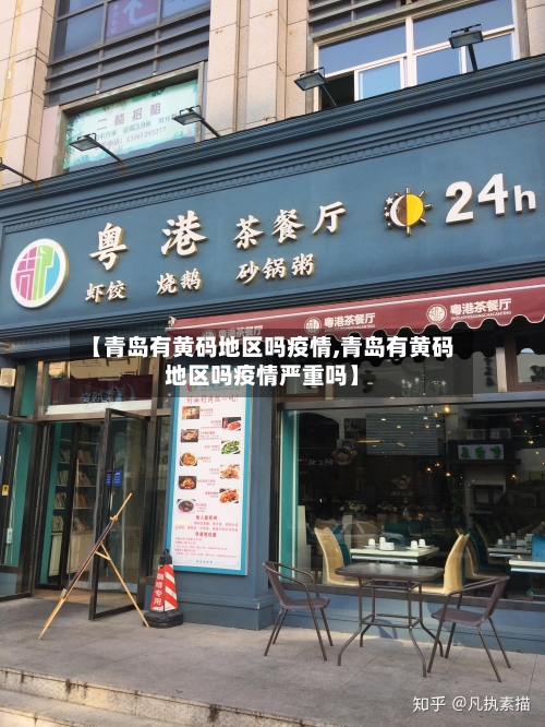 【青岛有黄码地区吗疫情,青岛有黄码地区吗疫情严重吗】