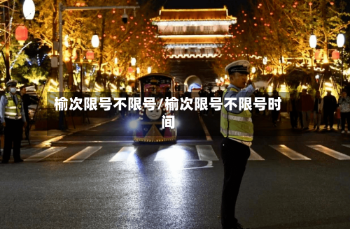 榆次限号不限号/榆次限号不限号时间
