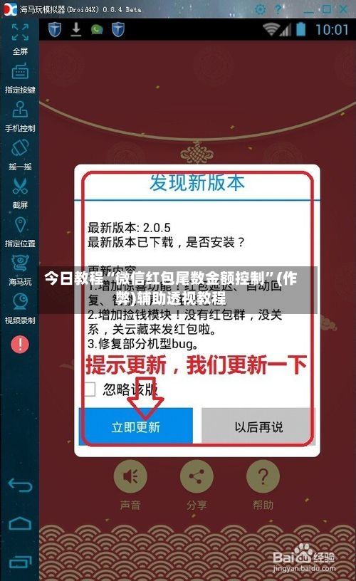 今日教程“微信红包尾数金额控制”(作弊)辅助透视教程