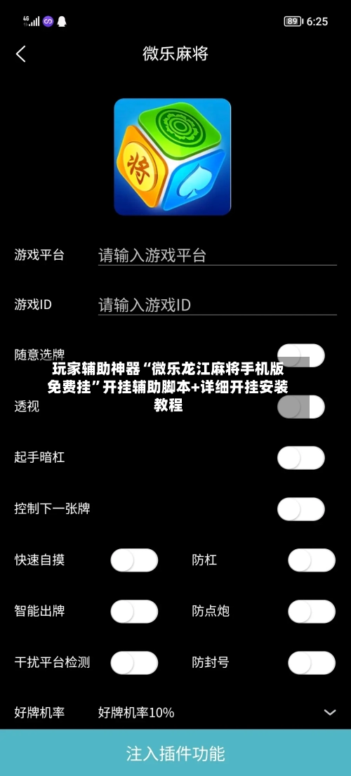 玩家辅助神器“微乐龙江麻将手机版免费挂”开挂辅助脚本+详细开挂安装教程