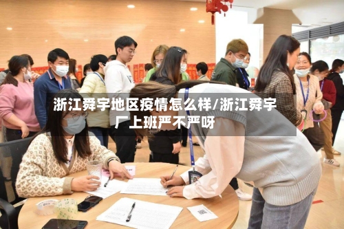 浙江舜宇地区疫情怎么样/浙江舜宇厂上班严不严呀
