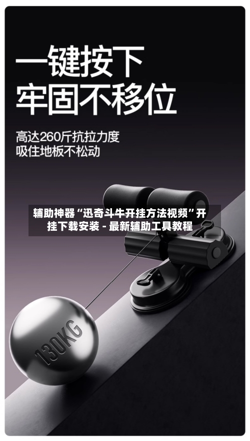 辅助神器“迅奇斗牛开挂方法视频”开挂下载安装 - 最新辅助工具教程