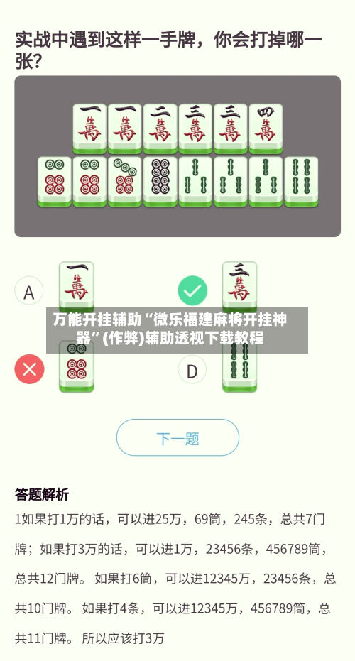 万能开挂辅助“微乐福建麻将开挂神器”(作弊)辅助透视下载教程