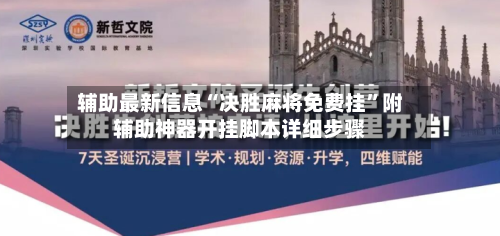 辅助最新信息“决胜麻将免费挂”附辅助神器开挂脚本详细步骤