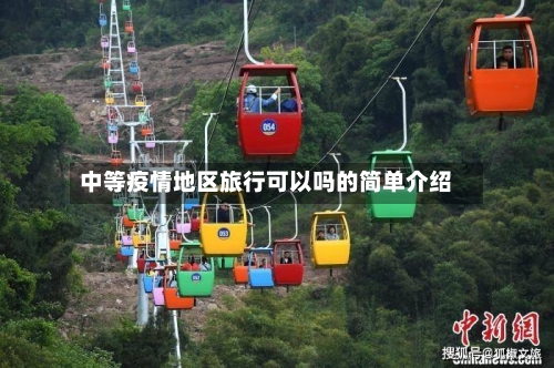 中等疫情地区旅行可以吗的简单介绍