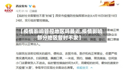【疫情影响管控地区吗最近,疫情影响部分地区暂时不发】