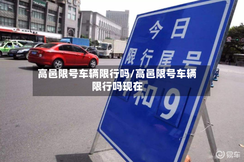 高邑限号车辆限行吗/高邑限号车辆限行吗现在
