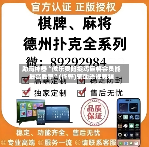 助赢神器“微乐贵阳捉鸡麻将会员能提高胜率”(作弊)辅助透视教程