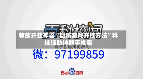 辅助开挂神器“微乐游戏开挂方法”科技辅助神器手机版