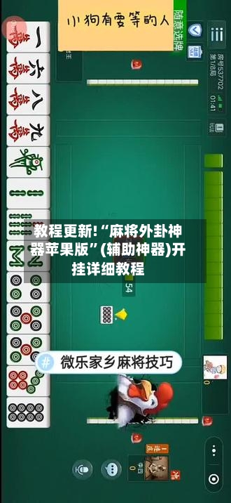 教程更新!“麻将外卦神器苹果版”(辅助神器)开挂详细教程