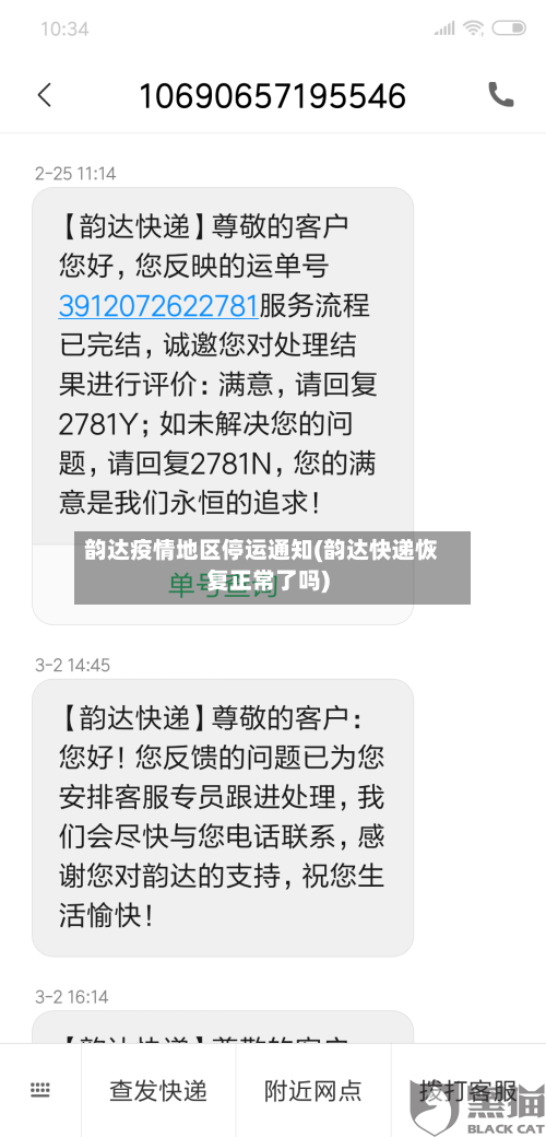 韵达疫情地区停运通知(韵达快递恢复正常了吗)