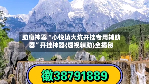 助赢神器“心悦填大坑开挂专用辅助器”开挂神器{透视辅助}全揭秘