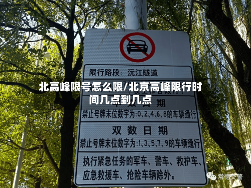 北高峰限号怎么限/北京高峰限行时间几点到几点