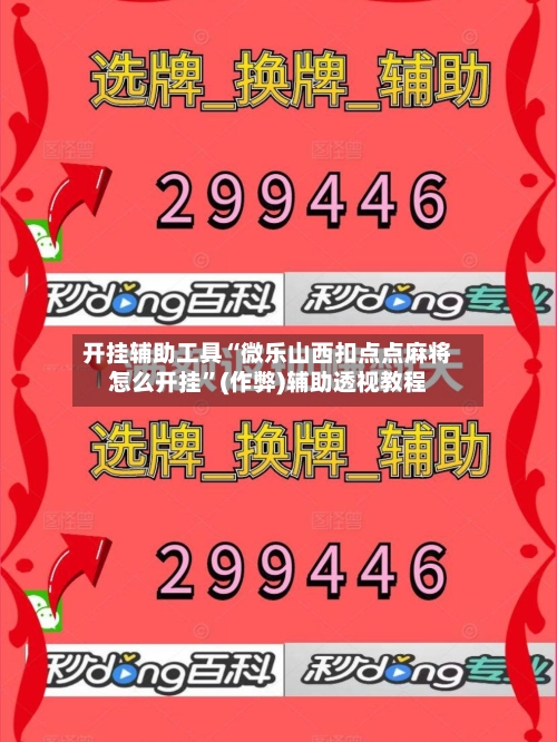 开挂辅助工具“微乐山西扣点点麻将怎么开挂”(作弊)辅助透视教程