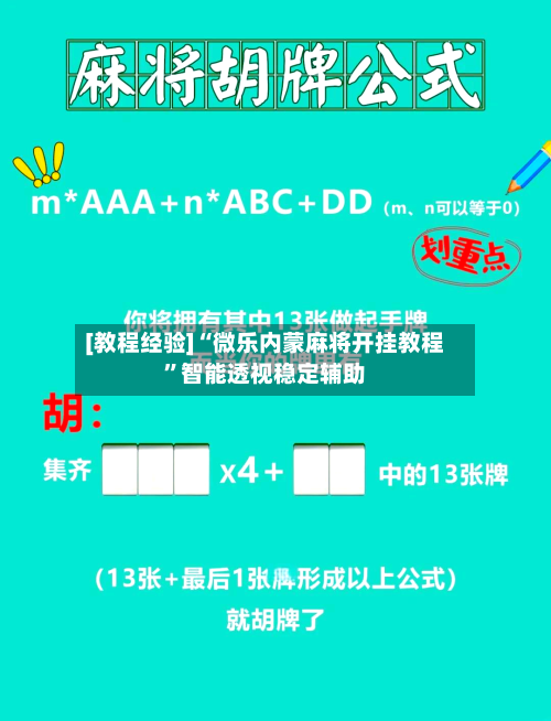 [教程经验]“微乐内蒙麻将开挂教程”智能透视稳定辅助