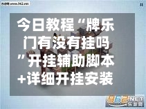 今日教程“牌乐门有没有挂吗”开挂辅助脚本+详细开挂安装教程