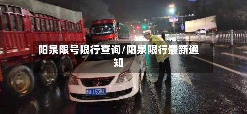 阳泉限号限行查询/阳泉限行最新通知