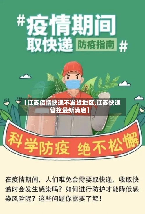 【江苏疫情快递不发货地区,江苏快递管控最新消息】