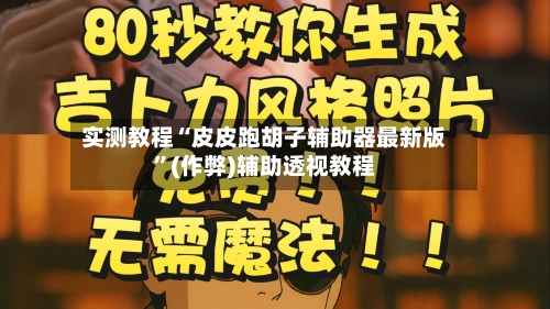实测教程“皮皮跑胡子辅助器最新版”(作弊)辅助透视教程