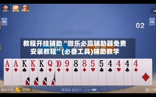 教程开挂辅助“微乐必赢辅助器免费安装教程”(必备工具)辅助教学