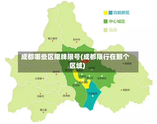 成都哪些区限牌限号(成都限行在那个区域)