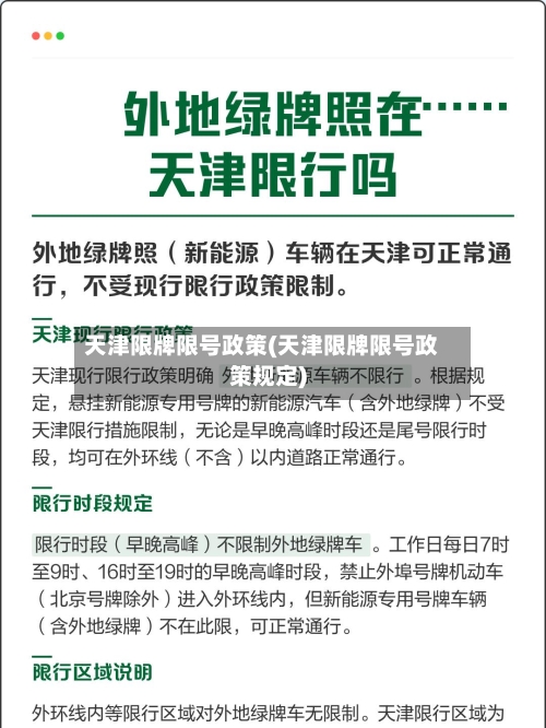 天津限牌限号政策(天津限牌限号政策规定)