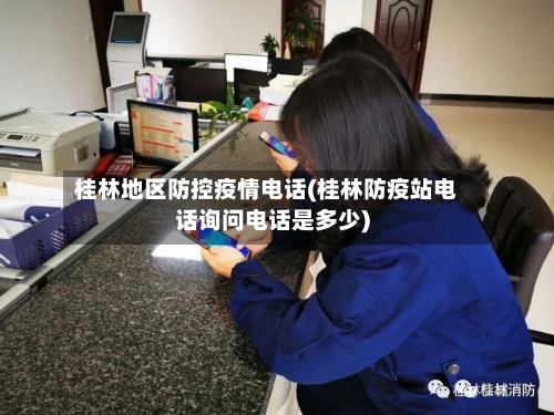 桂林地区防控疫情电话(桂林防疫站电话询问电话是多少)