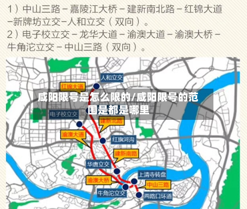 咸阳限号是怎么限的/咸阳限号的范围是都是哪里