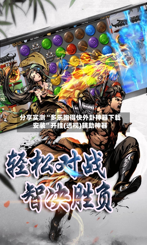 分享实测“多乐跑得快外卦神器下载安装”开挂(透视)辅助神器