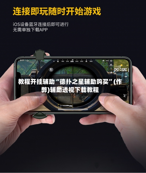 教程开挂辅助“德扑之星辅助购买”(作弊)辅助透视下载教程