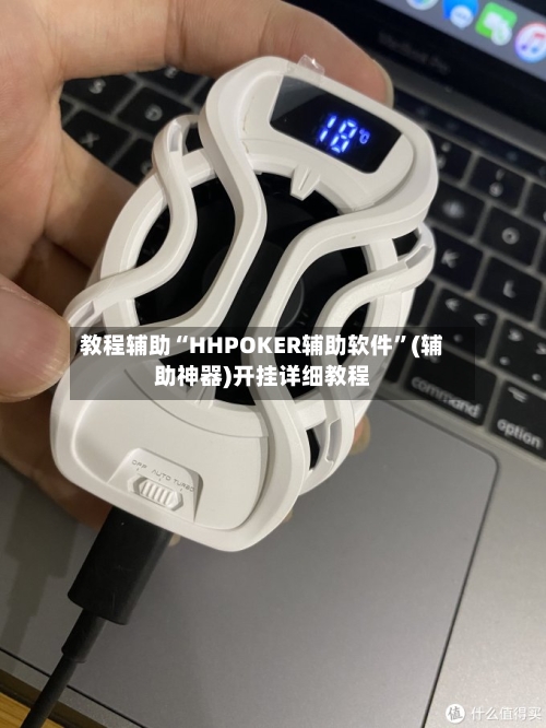 教程辅助“HHPOKER辅助软件”(辅助神器)开挂详细教程