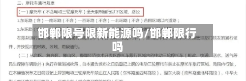 邯郸限号限新能源吗/邯郸限行吗