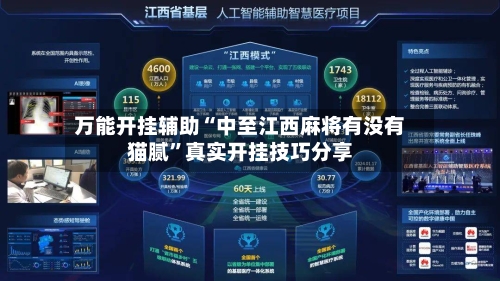 万能开挂辅助“中至江西麻将有没有猫腻”真实开挂技巧分享
