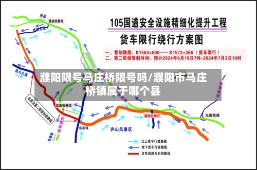 濮阳限号马庄桥限号吗/濮阳市马庄桥镇属于哪个县