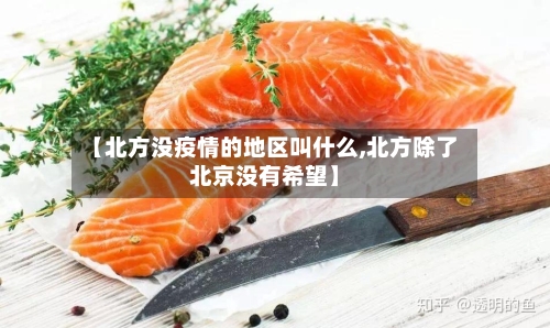 【北方没疫情的地区叫什么,北方除了北京没有希望】