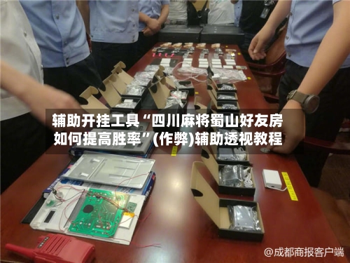 辅助开挂工具“四川麻将蜀山好友房如何提高胜率”(作弊)辅助透视教程